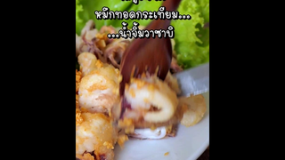 กรุบกรอบ! หมึกไข่ทอดกระเทียม🦑