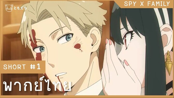 เมื่อสามีออกโรงปกป้องภรรยา! - Spy x Family [พากย์ไทย] l Cut Scene #1 - BFS.TOMODACHI -