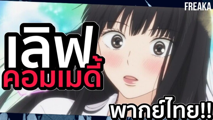 แนะนำ 5 อนิเมะเลิฟคอมเมดี้ (พากย์ไทย)