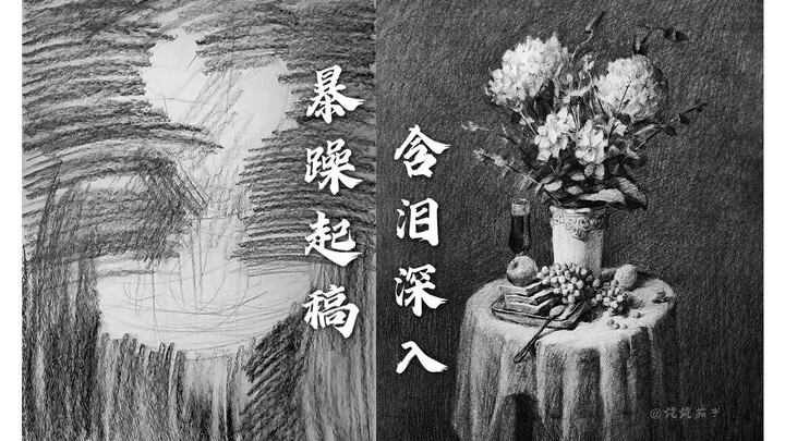 【茄子素描】暴躁起稿，含泪深入                                                  素描静物、炭条、花、光影、场景