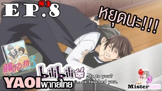 [YAOI] Junjou Romantica ภาค 3 ตอนที่ 8 - ทำให้หึงก็โดนซะ!!!