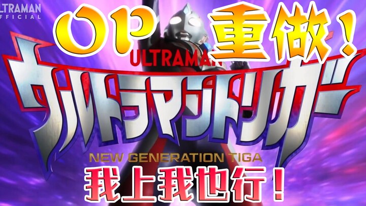 [Aku juga bisa meniduriku] Revisi besar Ultraman Triga OP (seri editor Tsuburaya yang dipaksa mati)