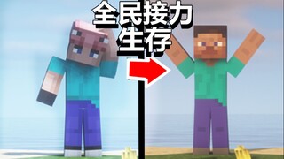 我向全B站的“MC”玩家发起了一个接力生存！
