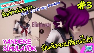 ยันจังจะเปลี่ยนไป และแพทช์ใหม่ที่มาถึงแล้ว!? [Yandere Simulator Preview Next Build # 3 (27-31 May)]