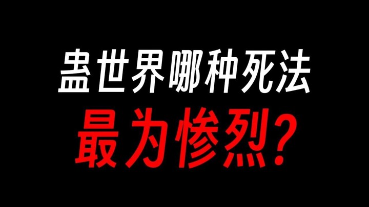 蛊真人：哪种死法最惨？枭首还是太仁慈了？