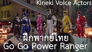 [ฝึกพากย์ไทย] Power Rangers The Movie 1995 Calling the Ninja Zords