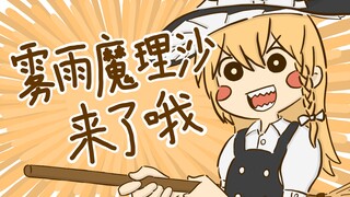 「东方描改手书」雾雨魔理沙来了哦！