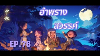 อำพรางสวรรค์ ตอนที่ 78