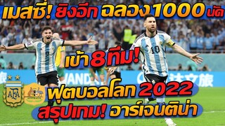 เมสซี่ ฉลอง ประตูเกมที่ 1000 อาร์เจนติน่า พบ ออสเตรเลีย เข้ารอบ 8ทีม - แตงโมลง ปิยะพงษ์ยิง