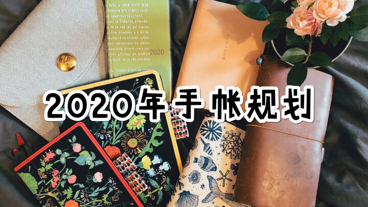 【小隐】我的2020手帐规划 | 2019手帐回顾反思