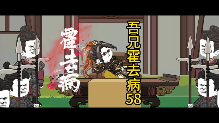 吾兄霍去病 58 上马！霍光的装杯时刻