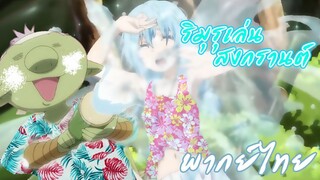 ริมุรุเล่นสงกรานต์ -Tensura Nikki Tensei shitara Slime Datta Ken พากย์ไทย