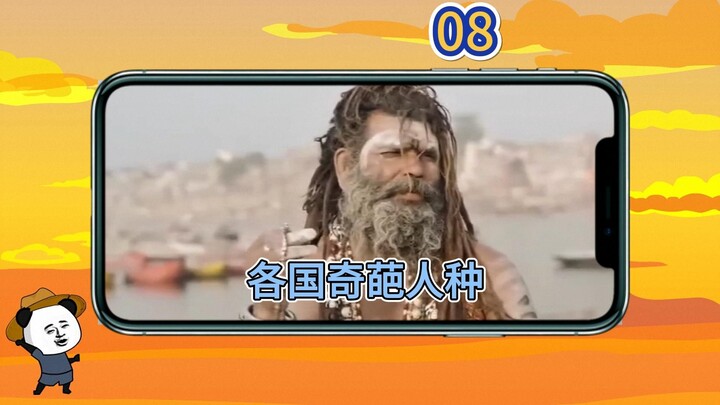 第 8 集 | 各国奇葩人种，100%让你记一辈子