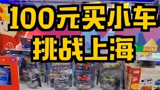 【小车小视频】玩具翻倍城100元能买几个小车？