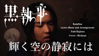 【男声翻唱】黑执事第二季ed-Kalafina- 辉く空の静寂には