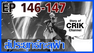 [มังงะ] สัประยุทธ์ทะลุฟ้า ตอนที่ 146-147 [แนวพระเอกค่อย ๆ เทพ + ท่องยุทธภพ + ตลก ๆ ]