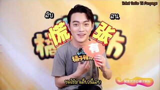 191211 SpicyVisit Xukai ซับไทย #มือบอนเป็นเหตุสังเกตุได้