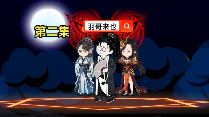 第 2 集 羽哥来也