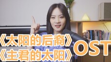 【战歌起/注入灵魂】韩剧OST高度还原,不服来听!