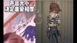 【第五人格】声音大小决定囚徒皮肤喜爱程度