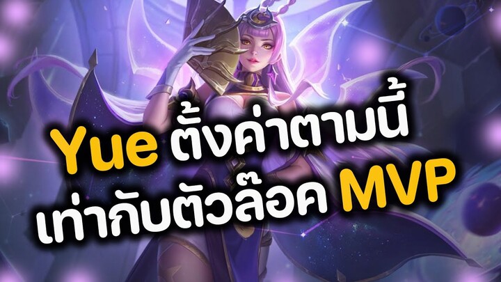 RoV : Yue ตั้งค่าตามนี้ เท่ากับตัวล๊อค MVP