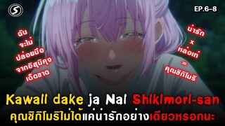 เทศกาลฤดูร้อนและงานวัฒนธรรมโรงเรียน  : Kawaii dake ja Nai Shikimori-san [ Ep.6-8 ]