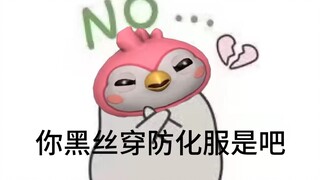 《你嗨丝穿防化服是吧！！！！》
