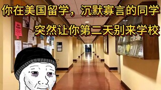 沉默寡言的同学，突然让你第二天别来学校