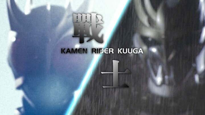 【空我20年】战士-Kamen Rider KUUGA