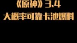 Nhóm thẻ Genshin Impact 3.4 được tiết lộ