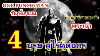 4 บุรุษผู้ไร้คู่ต่อกร : วันพั้นแมน [ONE PUNCH MAN] ทฤษฎีวันพั้นแมน