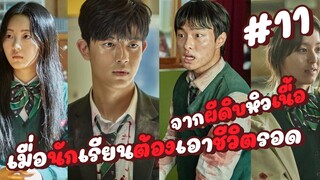 มัธยมซอมบี้คลั่ง เมื่อนักเรียนต้องเอาชีวิตรอด จากผีดิบหิวเนื้อ EP.11 #ซอมบี้ #มัธยมซอมบี้ #zombie