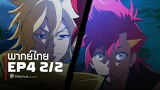 [พากย์ไทย] Ep4 part 2/2 │Shine On! Bakumatsu Bad Boys