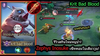 [ROV] รีวิวสกินใหม่! Zephys Inosuke เซ็ทตีแรงแรงถึงใจกระทืบใครก็ตาย! (Rank)