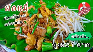 ผัดหมี่ (ผัดหมี่โบราณ) สามารถผัดทานเองได้ ขั้นตอนไม่ยุ่งยาก สไตล์| ครัวบ้านๆ Channel