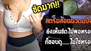 สตรีมสอนนวดแป้งจริงๆนะ เห็นไหมว่านวดแป้งอยู่ มีอีกกล้องให้ดูอยู่ไง รวมคลิปฮาพากบ์ไทย