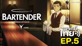 BARTENDER แก้วแห่งเทพเจ้า [พากย์ไทย] EP.5