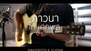 ภาวนา - โก้ เศกพล (Fingerstyle Guitar) ปิ๊ก cover