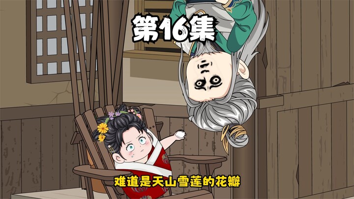 甜宝用空间随手一变就是传说中的天山雪莲，引得绝世高手前来抢夺