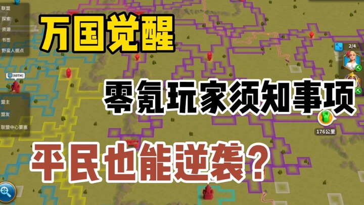 万国觉醒 零氪党所注意事项，平民也能跟上步伐