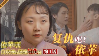 【辣目洋子】复仇吧！依苹！辣眼睛版《情深深雨濛濛》第一集暗黑上线！