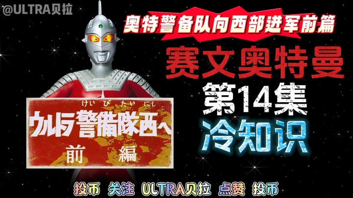 赛文奥特曼第14集的冷知识