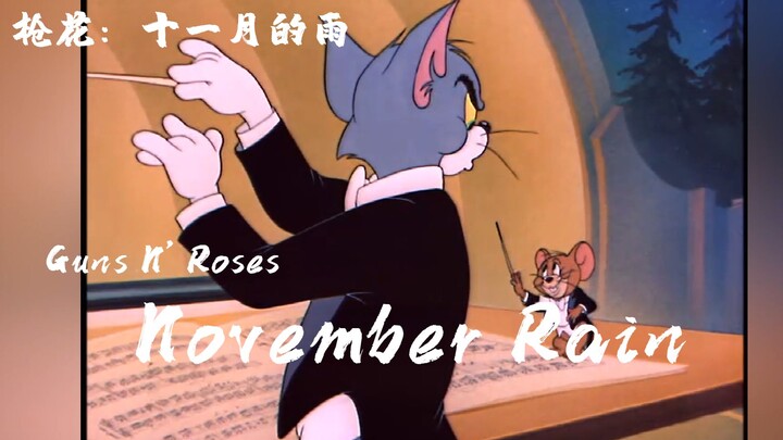 【猫和老鼠/枪炮与玫瑰】November Rain