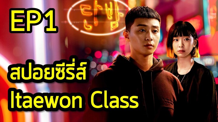 สรุปเนื้อเรื่อง Itaewon class ธุรกิจปิดเกมแค้น Ep.1