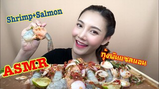 SAW ASMR MUKBANG เสียงกิน|RAW SALMON SHRIMP กุ้งพันแซลมอนซาชิมิ กินโหดโกรธโควิด|•EATING SOUND•ซอว์