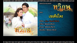 เธอคือใคร | Ost. ทวิภพ | อ๋อง ชิตพงษ์ ตรีมาศ