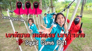 เกมเดินสะพานเอาตัวรอด สควิดเกม เล่นลุ้นตาย Squid Game Ep11 | ใยบัว ครอบครัวหรรษา Fun Family S Studio