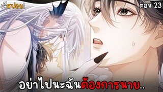 อย่าทิ้งฉันไปนะ! Yaoi เงือกมหัศจรรย์กับนักศึกษาชีวะทะเล (23) ตอนล่าสุด!