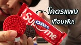 โอริโอ้ SUPREME (ซูพรีม) ทำไมถึงโคตรแพง!