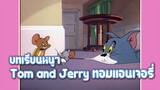 Tom and Jerry ทอมแอนเจอรี่ ตอน บทเรียนหนูๆ ✿ พากย์นรก ✿